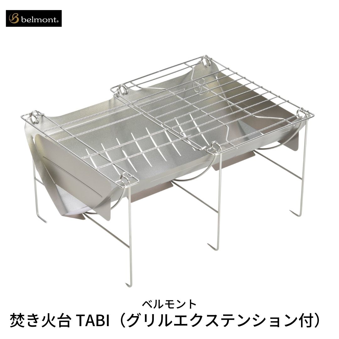  焚き火台 TABI（グリルエクステンション付） ソロキャンプ グリル網付 専用ケース付 焚火台 キャンプ用品 アウトドア用品