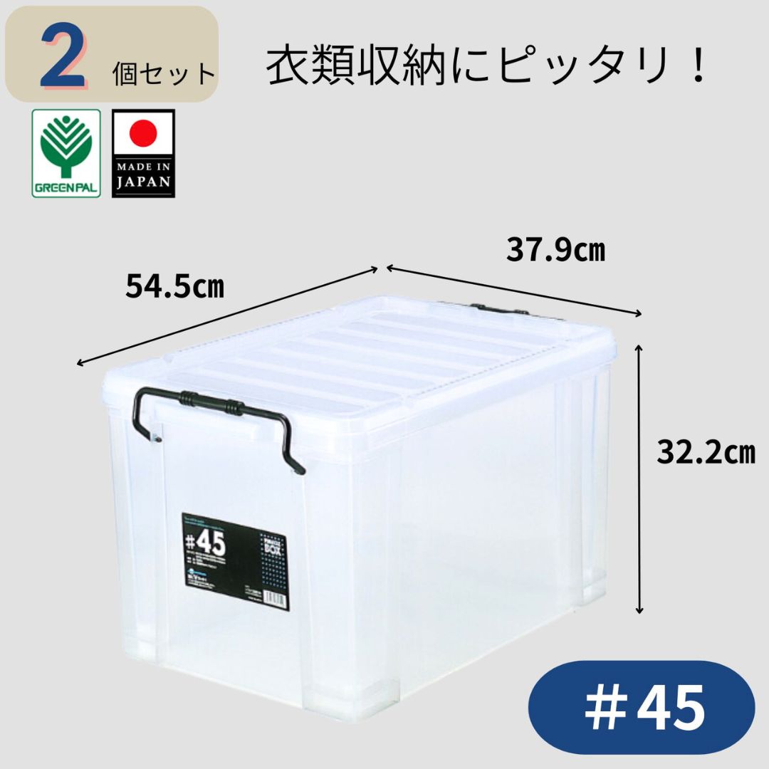 【ふるさと納税】ピュアクルBOX＃45 (2個セット) 衣装ケース 収納 透明 中身が見えるフタ付きコンテナ ..