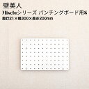 【ふるさと納税】石膏ボード用固定金具 Miseluパンチングボード S 白 壁美人 有孔ボード ホッチキス 簡単 おしゃれ 一時置き 玄関 キッチン DIY 【...