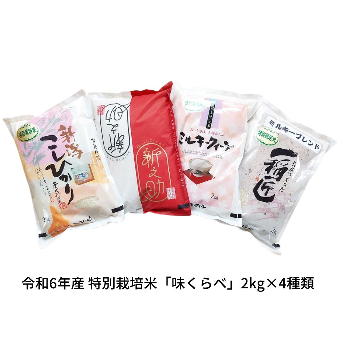 【ふるさと納税】特別栽培米 4種食べ比べセット 「味くらべ」 (白米 2kg×4種) コシヒカリ 新之助 ミルキークイーン ミルキーブレンド 新潟県三条市産 食べ比べ 令和6年産米 精米 こしひかり [佐藤農産有機センター]【015P072】のサムネイル