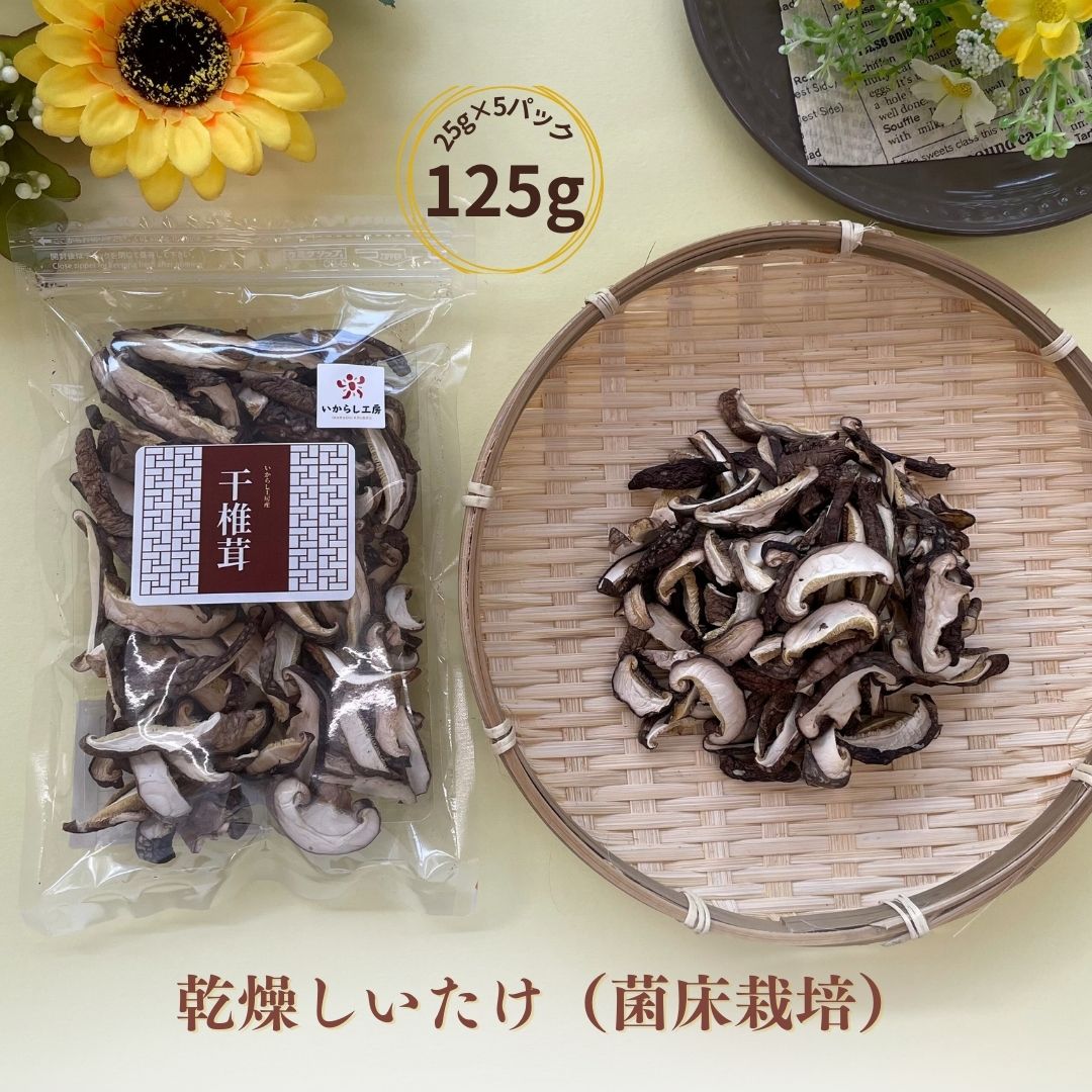 乾燥しいたけ(菌床栽培)5パックセット 干し椎茸 干ししいたけ 肉厚 出汁 新潟産 