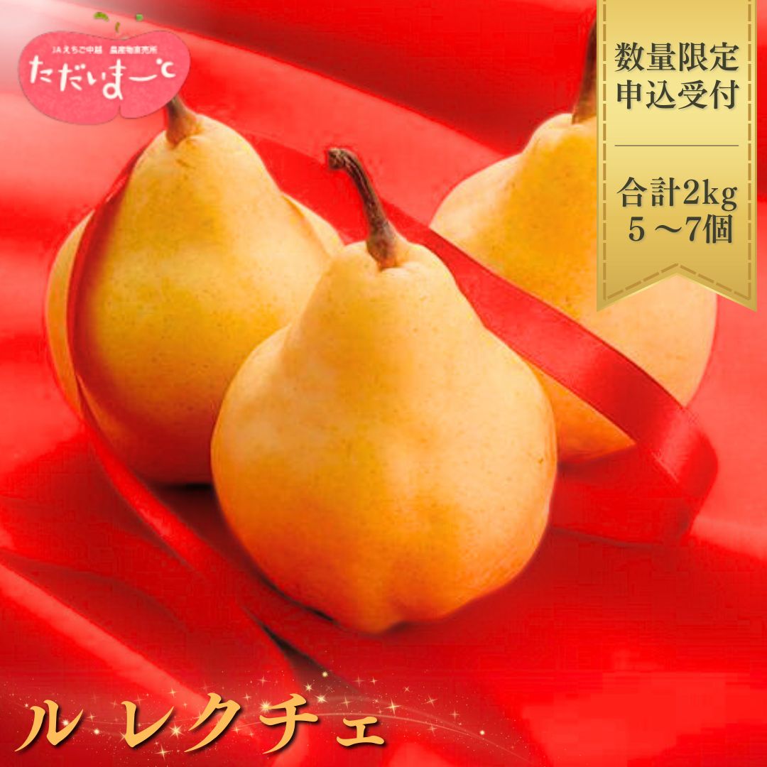 【ふるさと納税】先行予約 ル レクチエ 2kg（5～6個） 洋梨 新潟県産 ル・レクチェ 洋梨の貴婦人 [JAえちご中越]【010S139】のサムネイル