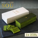 【ふるさと納税】抹茶ケーキ「SOU」 ケーキ お菓子 和菓子 洋菓子 抹茶 【010S691】