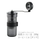【ふるさと納税】コーヒーミル【タンク】と焙煎コーヒー豆100g(ブラジル:プレミアムショコラ) 手動 手挽き コンパクト 珈琲ミル 珈琲 コーヒー 登山 調理器具 キャンプ用品 アウトドア用品 ソロキャンプ 燕三条製【010S709】