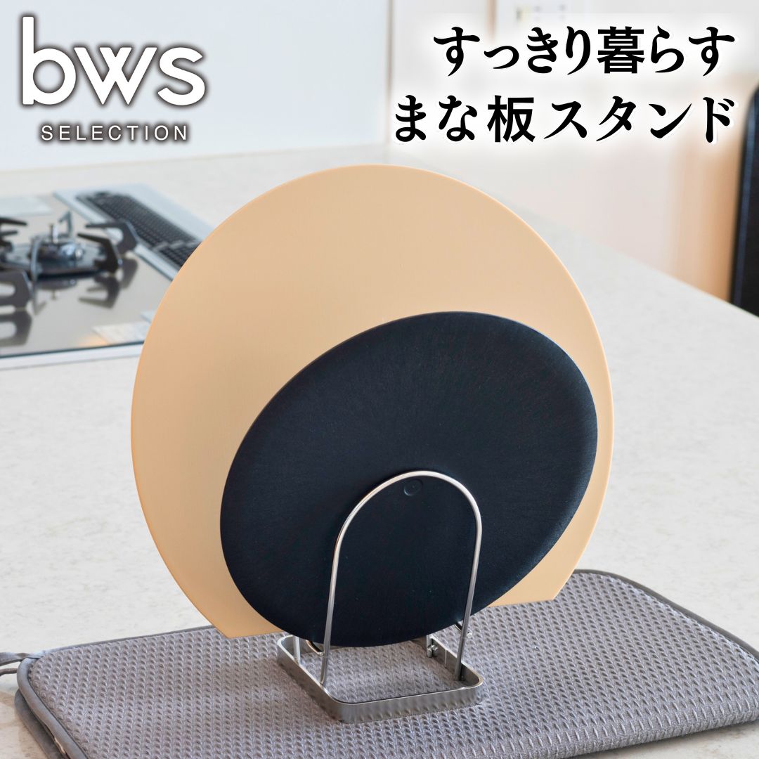 すっきり暮らすまな板スタンド 2枚収納 ステンレス製 キッチン用品 まな板立て まな板たて bwsSELECTION [ビーワーススタイル] 燕三条製 新生活 一人暮らし 