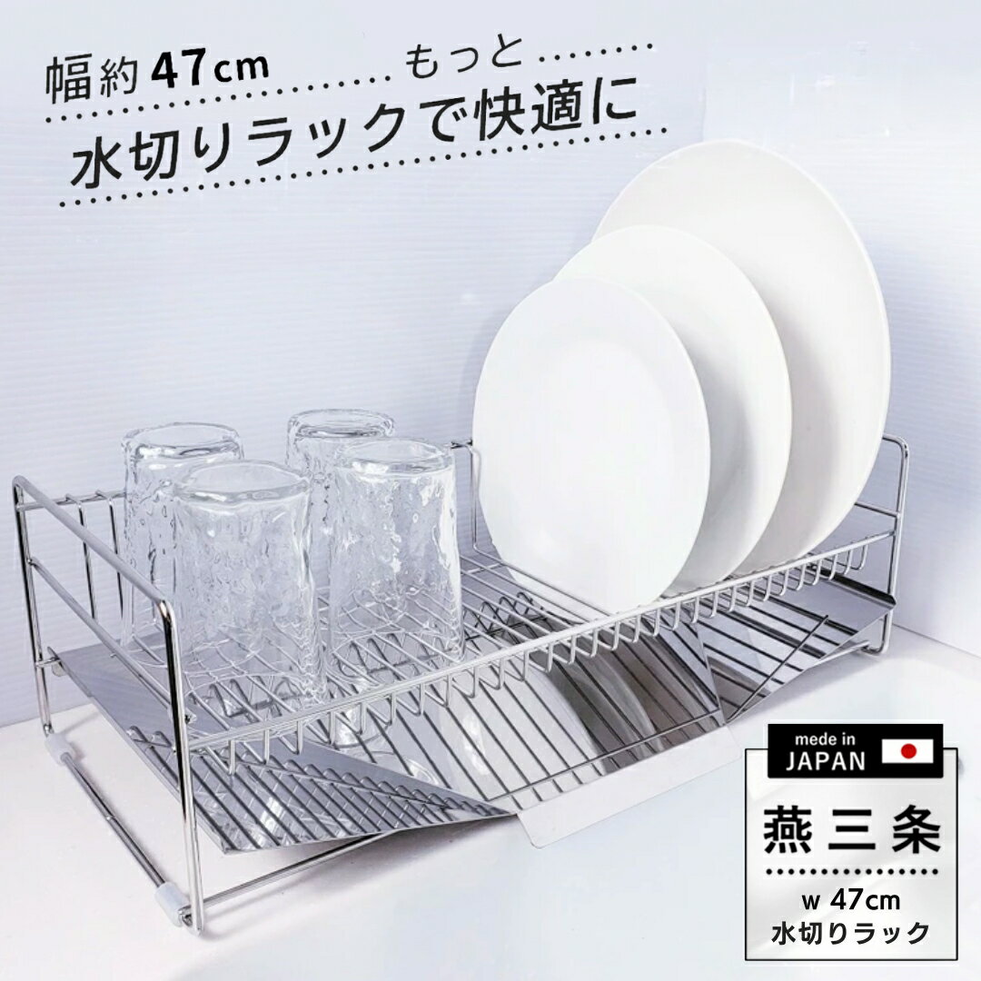 [燕三条水切り直販店] スリム 水切りラック ステンレス 47cmタイプ 水切りかご トレー付き