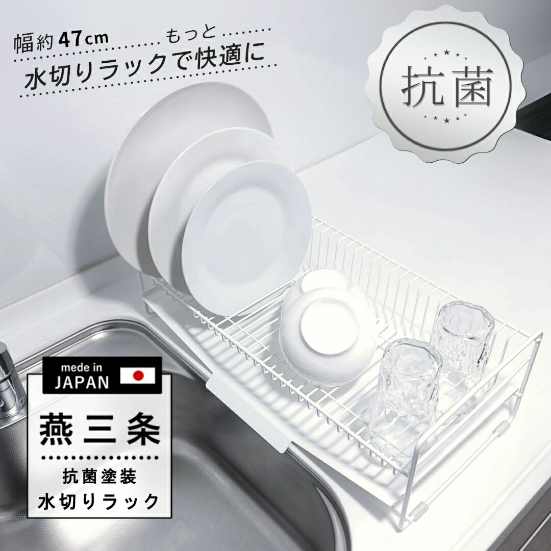 [燕三条水切り直販店] スリム 水切りラック 白 抗菌塗装 47cmタイプ 水切りかご トレー付き