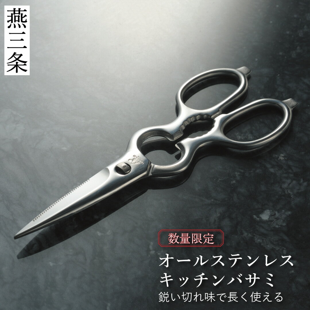 【ふるさと納税】オールステンレスキッチンバサミ [栗忠製作所] キッチン鋏 キッチンばさみ オールス