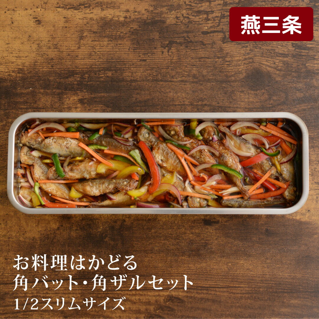 お料理はかどる角バット・角ザルセット 1/2スリムサイズ キッチン用品 調理用品