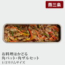 【ふるさと納税】お料理はかどる角バット・角ザルセット 1/2スリムサイズ キッチン用品 調理用品【010S090】