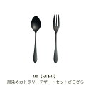 【ふるさと納税】96【KURO】黒染めカトラリーデザートセットざらざら スプーン フォーク ステンレス製 燕三条製 新生活 ギフト 一人暮らし おしゃれ キッチ...