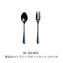 【ふるさと納税】96【KURO】黒染めカトラリーデザートセットつやつやスプーン フォーク ステンレス製 燕三条製 新生活 ギフト 一人暮らし おしゃれ キッチン...