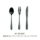【ふるさと納税】96【KURO】黒染めカトラリーディナーセットつやつや スプーン フォーク ナイフ ステンレス製 燕三条製 新生活 ギフト 一人暮らし おしゃれ...
