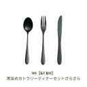 【ふるさと納税】96【KURO】黒染めカトラリーディナーセットざらざら スプーン フォーク ナイフ ステンレス製 燕三条製 新生活 ギフト 一人暮らし おしゃれ...