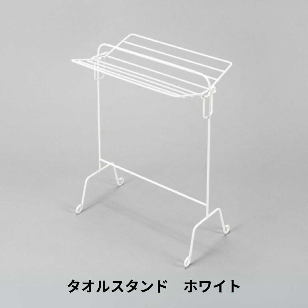【ふるさと納税】タオルスタンド ホワイト 折り畳み 折りたたみ スリム コンパクト 新生活 一人暮らし 【014S146】