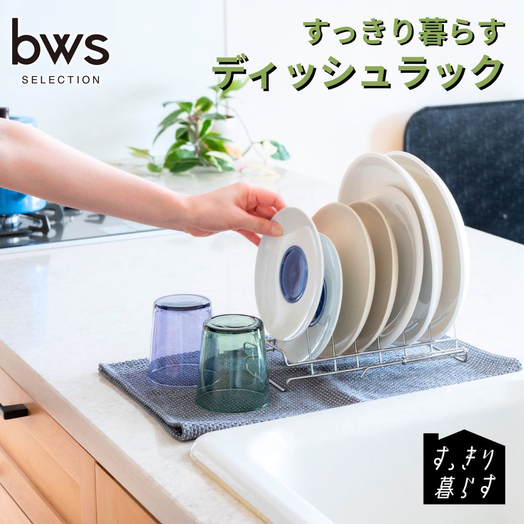 すっきり暮らす ディッシュラック 水切り ステンレス 食洗機対応 キッチン用品 bwsSELECTION [ビーワーススタイル] 燕三条製 