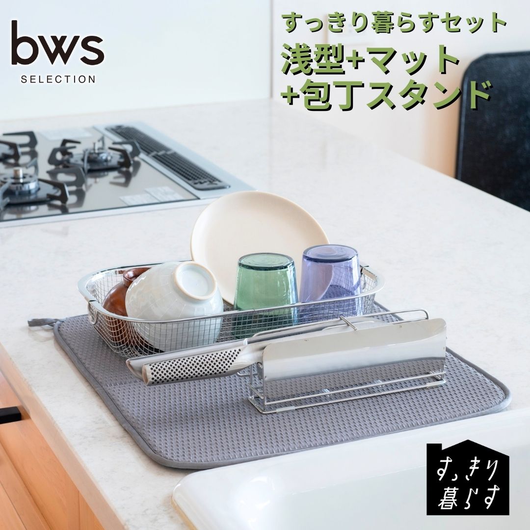すっきり暮らすセット(浅型+マット+包丁スタンド)水切りかご 水切りマット ステンレス 食洗機対応 キッチン用品 bwsSELECTION [ビーワーススタイル] 燕三条製 省スペース 