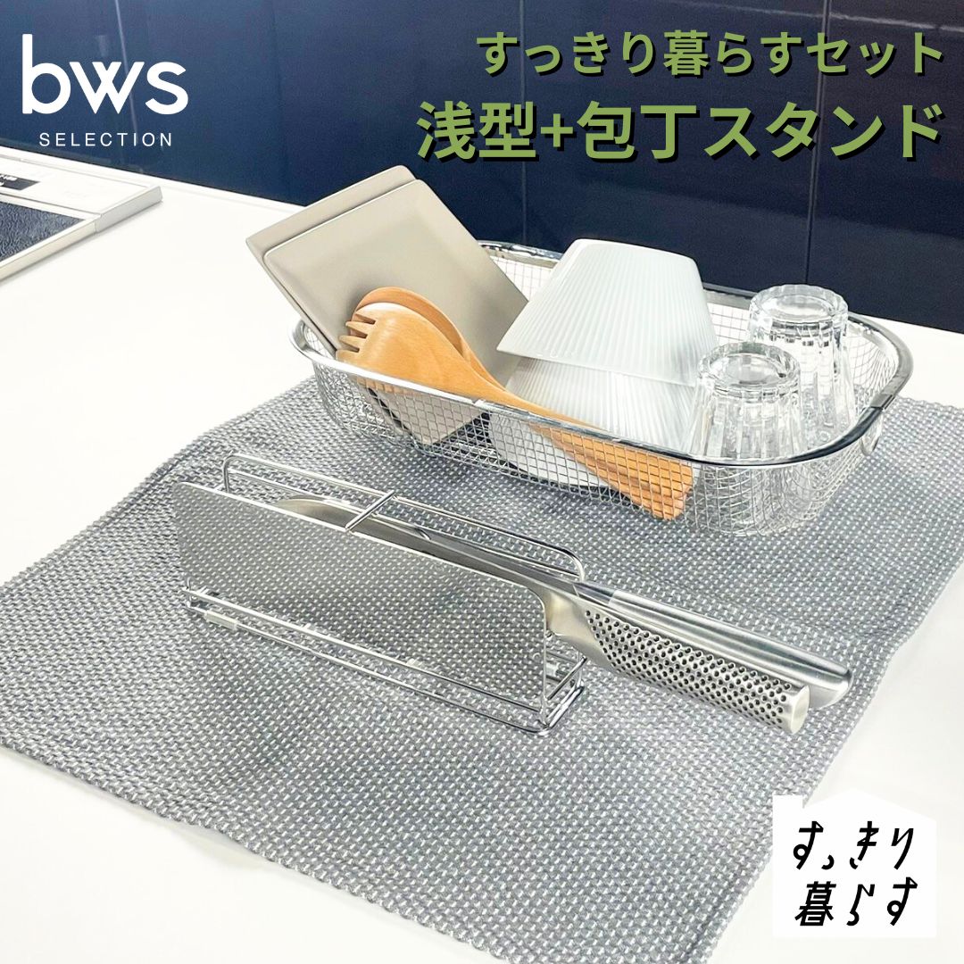 すっきり暮らすセット(浅型+包丁スタンド) 水切りかご 水切り ステンレス 食洗機対応 キッチン用品 bwsSELECTION [ビーワーススタイル] 燕三条製 省スペース 