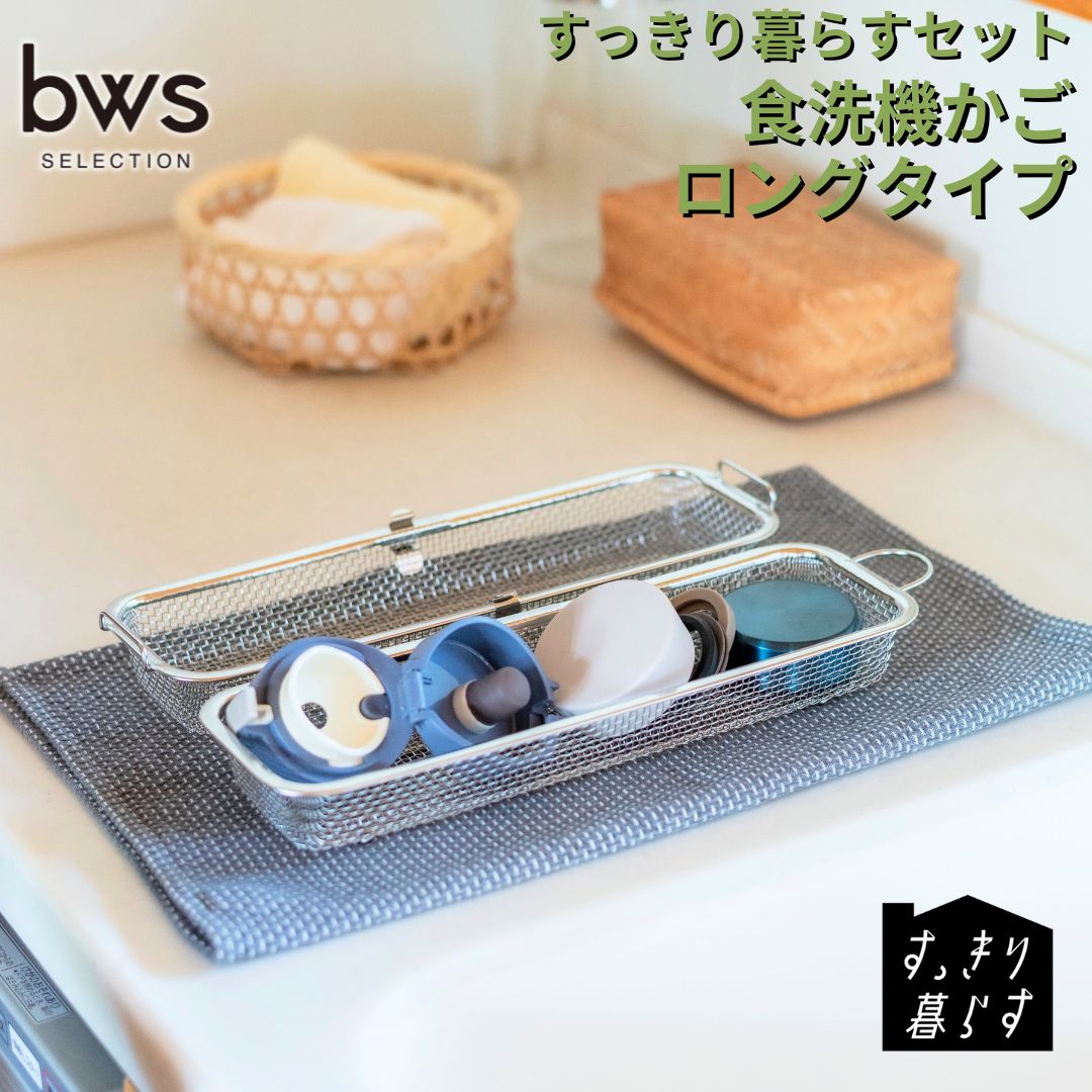すっきり暮らす食洗機かごロングタイプ ステンレス ひっかけ収納 コンパクト 食洗機対応 キッチン用品 bwsSELECTION [ビーワーススタイル] 燕三条製 