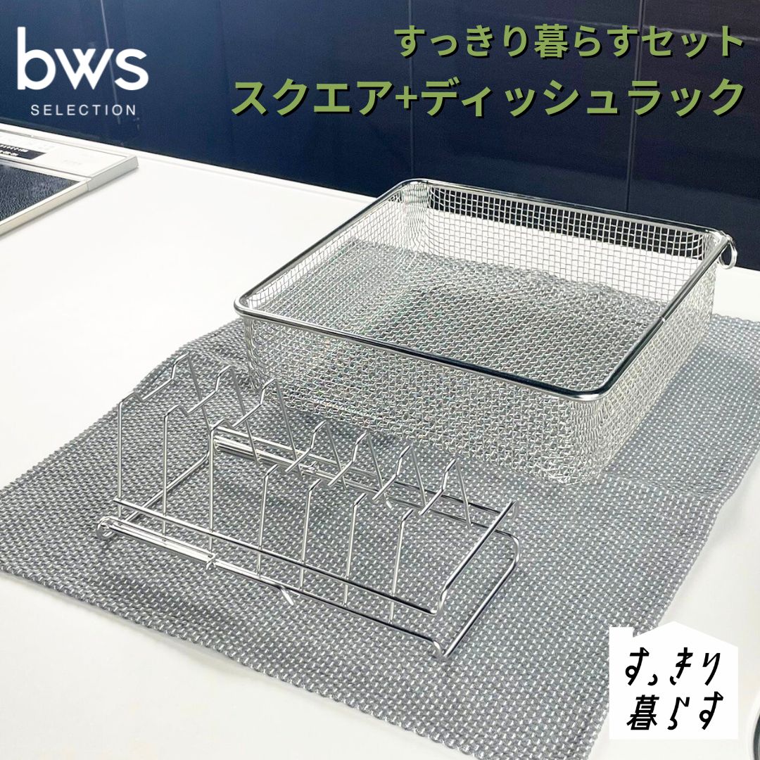 すっきり暮らすセット(スクエア+ディッシュラック) 水切りかご 水切り ステンレス 食洗機対応 キッチン用品 bwsSELECTION [ビーワーススタイル] 燕三条製 省スペース 
