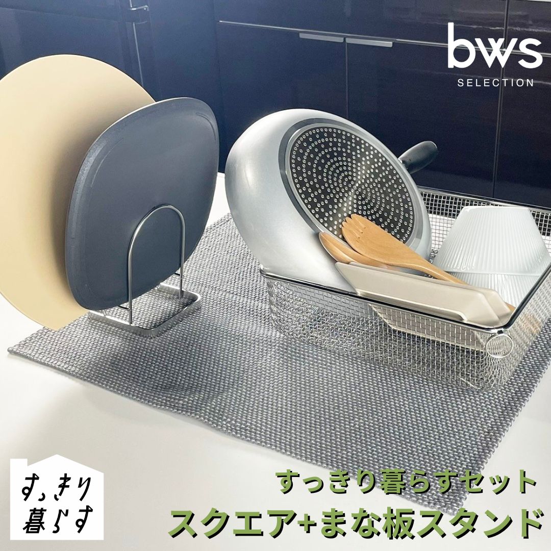 すっきり暮らすセット(スクエア+まな板スタンド)水切りかご 水切り ステンレス 食洗機対応 キッチン用品 bwsSELECTION [ビーワーススタイル] 燕三条製 省スペース 