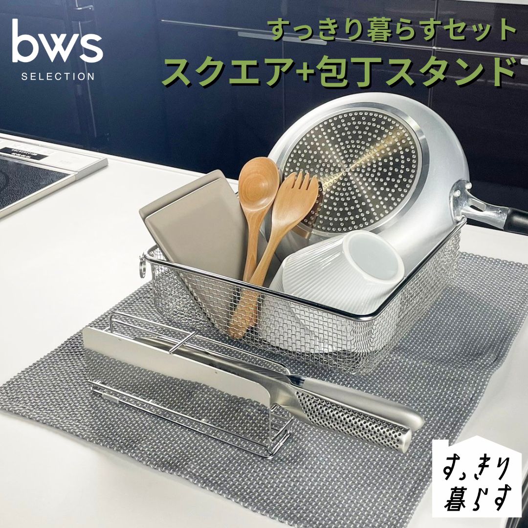 すっきり暮らすセット(スクエア+包丁スタンドセット) 水切りかご 水切り ステンレス 食洗機対応 キッチン用品 bwsSELECTION [ビーワーススタイル] 燕三条製 省スペース 