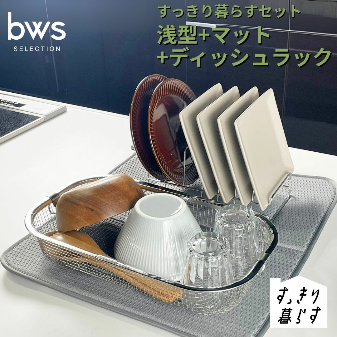 すっきり暮らすセット(浅型+ディッシュラック+マット) 水切りかご 水切りマット 水切り ステンレス 食洗機対応 キッチン用品 bwsSELECTION [ビーワーススタイル] 燕三条製 省スペース 