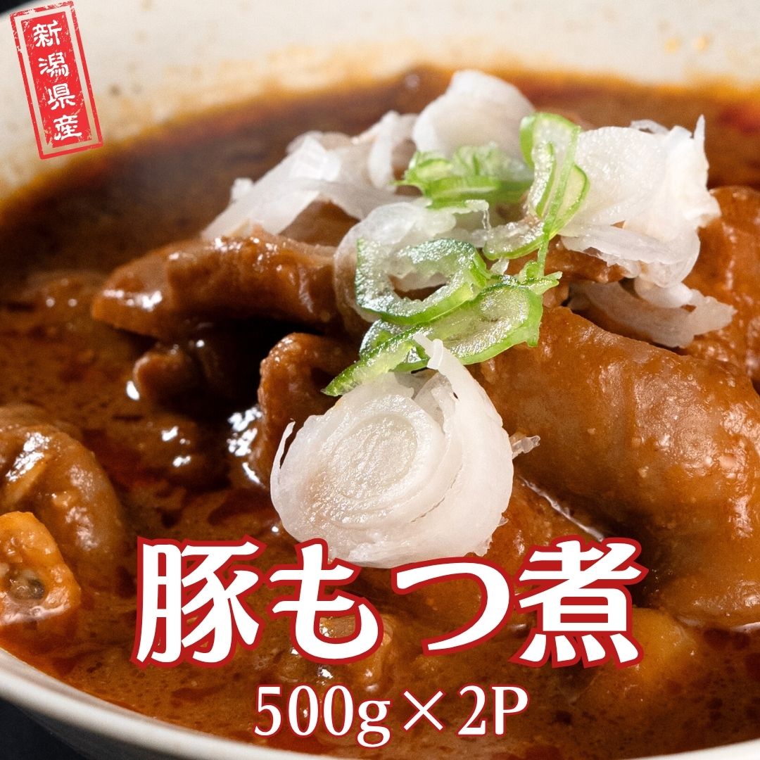 【ふるさと納税】豚もつ煮 新潟県産 冷凍 [庄栄]【010S772】