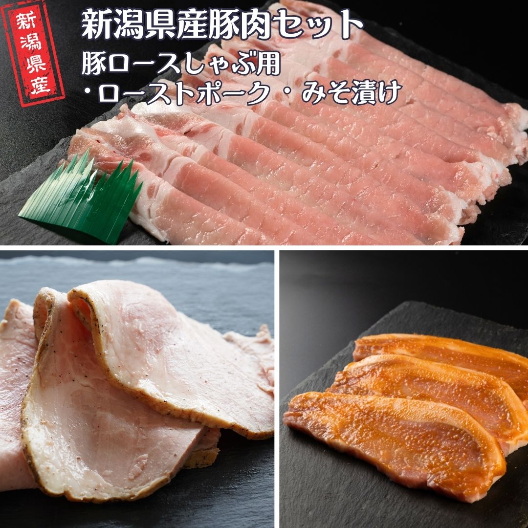 新潟県産豚肉セット(豚ロースしゃぶ用・ローストポーク・みそ漬け) 冷凍 [庄栄]