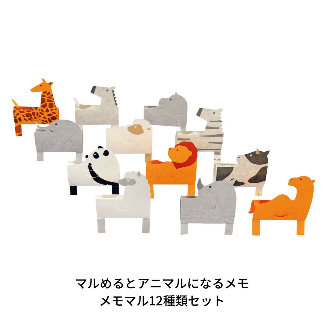 【ふるさと納税】マルめるとアニマルになるメモ メモマル12種類セット 付箋 ステーショナリー 文房具 ..