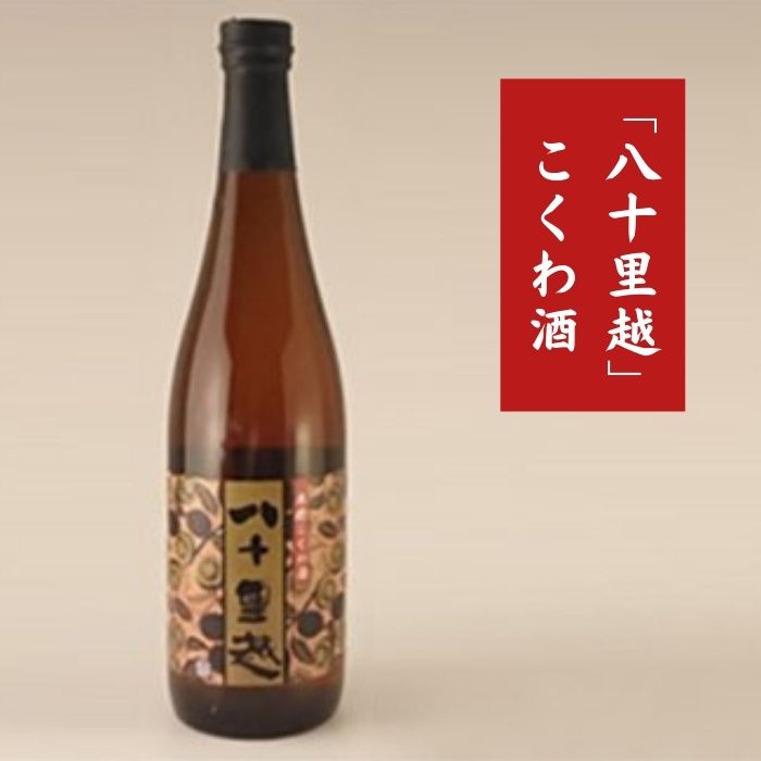 22位! 口コミ数「0件」評価「0」こくわ酒 「八十里越」 2年物リキュール 720ml [こくわ酒本舗] リキュール こくわ サルナシ【014S001】