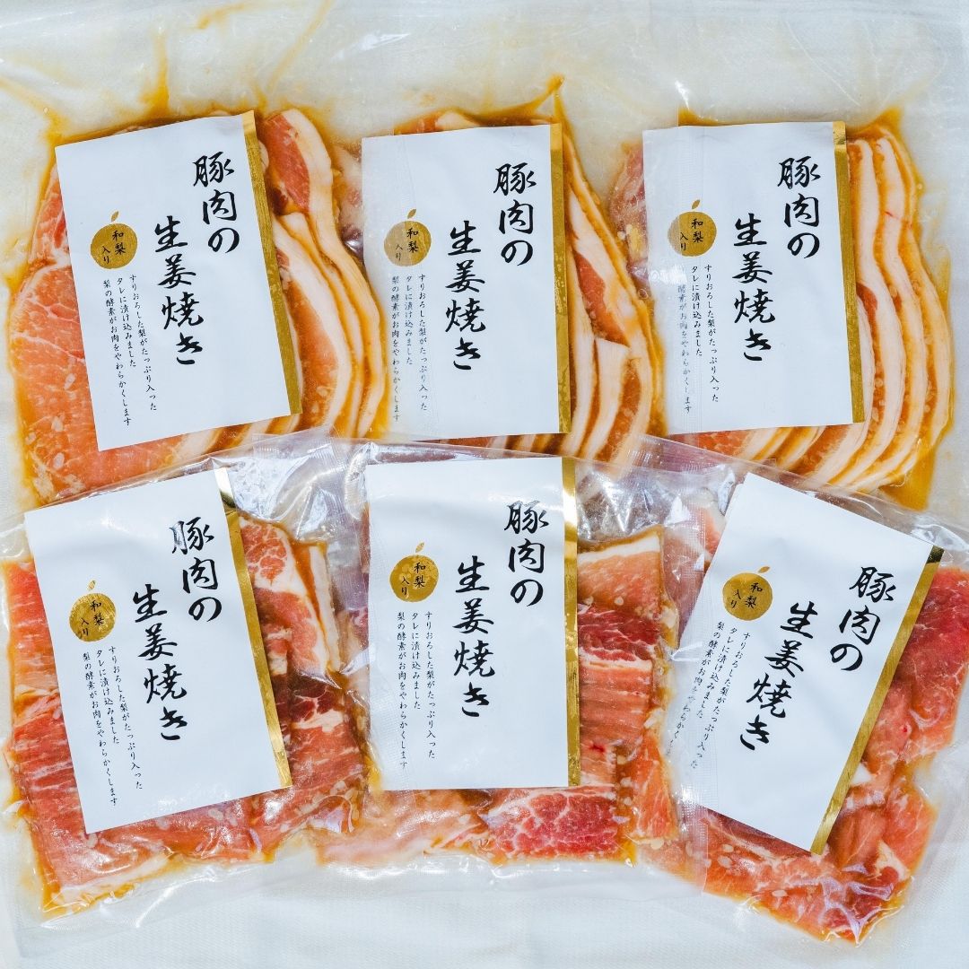 豚のしょうゆ糀生姜焼きセット 三条産和梨でやわらか 計6パック 新潟県産豚肉生姜焼き 約1.3kg 