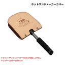 5位! 口コミ数「0件」評価「0」TSBBQ ホットサンドメーカーカバー レザーカバー ヌメ革 アウトドア用品 キャンプ用品 燕三条製【019S009】