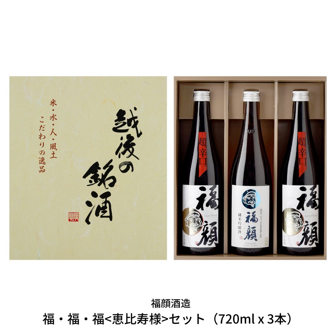 【ふるさと納税】[福顔酒造] 福・福・福＜恵比寿様＞セット(純米吟醸720ml×3本) 日本酒 純米吟醸 超辛口 飲み比べ 【013S010】