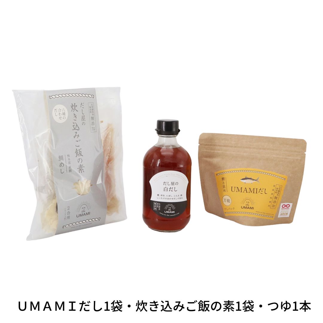 UMAMIだし1袋・炊き込みご飯の素1袋・つゆ1本 