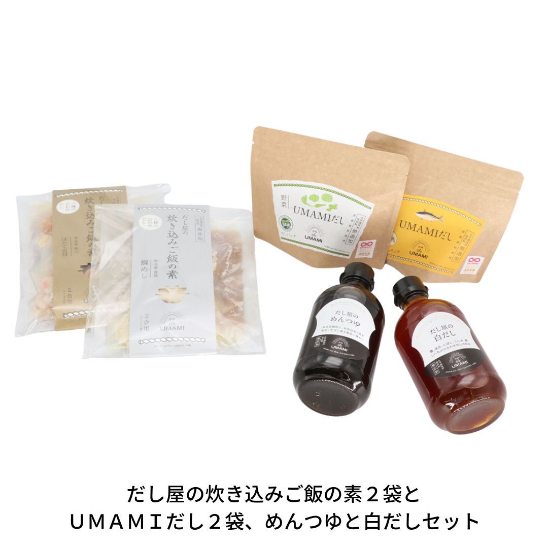 【ふるさと納税】だし屋の炊き込みご飯の素2袋とUMAMIだし2袋、めんつゆと白だしセット 【017S008】