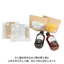 14位! 口コミ数「0件」評価「0」だし屋の炊き込みご飯の素2袋とUMAMIだし2袋、めんつゆと白だしセット 【017S008】