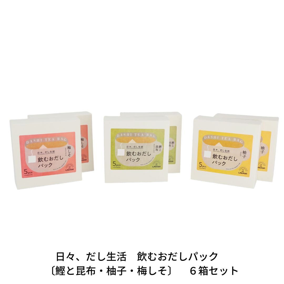 日々、だし生活 飲むおだしパック 〔鰹と昆布・柚子・梅しそ〕 6箱セット 