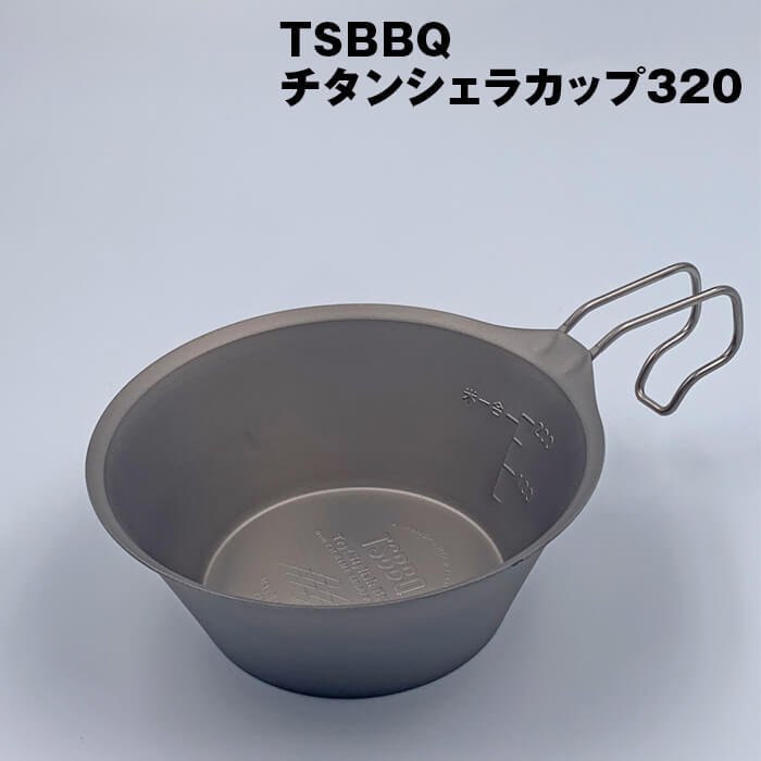 【ふるさと納税】TSBBQ チタンシェラカップ320 キャンプ用品 アウトドア用品 燕三条製 チタン製【011S046】