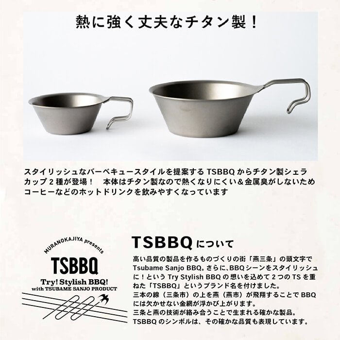 【ふるさと納税】TSBBQ チタンシェラカップ320 キャンプ用品 アウトドア用品 燕三条製 チタン製【011S046】