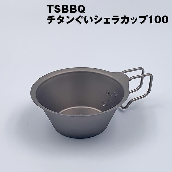 23位! 口コミ数「0件」評価「0」TSBBQ チタンぐいシェラカップ100 アウトドア用品 キャンプ用品 燕三条製【010S124】