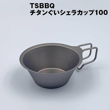 TSBBQ チタンぐいシェラカップ100 アウトドア用品 キャンプ用品 燕三条製【010S124】