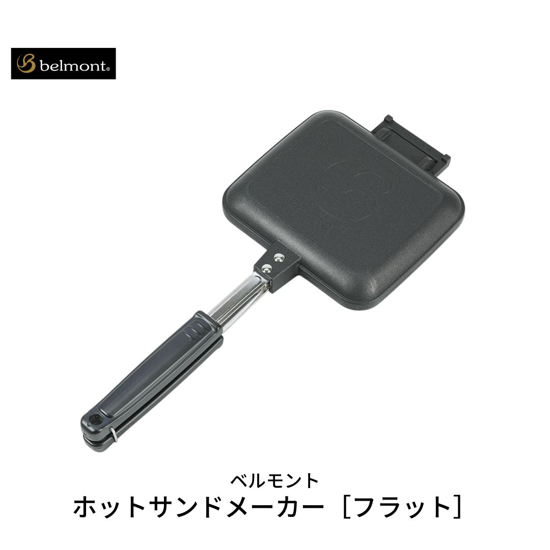 [ベルモント] ホットサンドメーカー[フラット] キャンプ用品 アウトドア用品