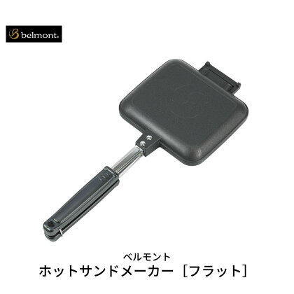 [ベルモント] ホットサンドメーカー［フラット］ キャンプ用品 アウトドア用品【011S048】