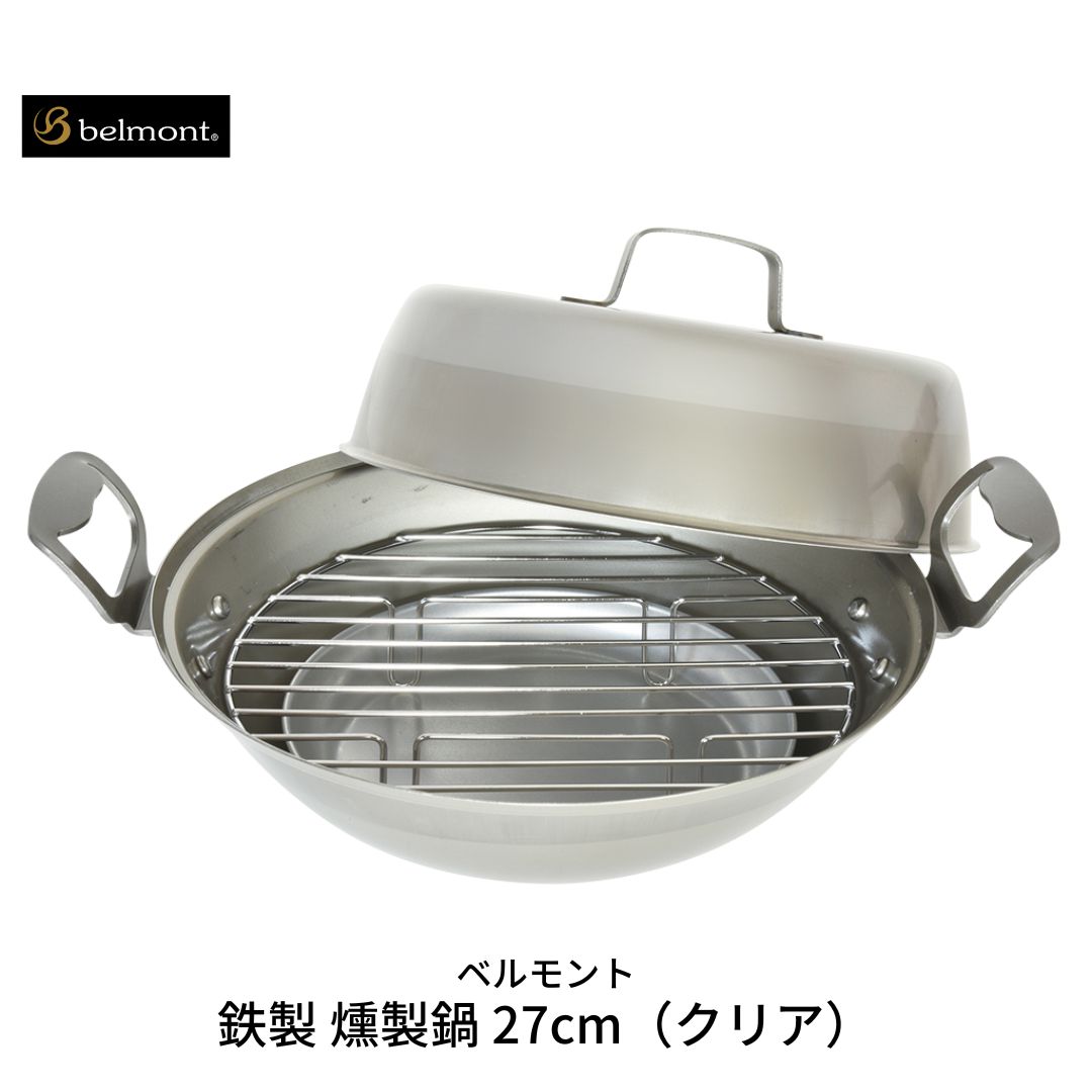 【ふるさと納税】[ベルモント] 鉄製 燻製鍋27cm（クリア