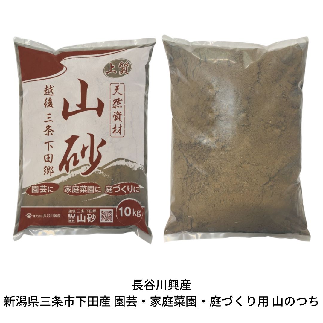 返礼品内容 容量山砂（粒度0.005mm～2mm）10kg/袋×6袋 土質砂質土 申込期日通年 発送期日お届けまでに1～2週間程度かかります。 取扱事業者株式会社 長谷川興産 ・ふるさと納税よくある質問はこちら ・寄附申込みのキャンセル、返礼品の変更・返品はできません。あらかじめご了承ください。 寄附金の使い道について ■教育 皆様からいただいた寄附金は主にさんじょう一番星育成事業に使わせていただきます。 ■子育て 皆様からいただいた寄附金は主に地域の子どもたちが自由な時間に安心して遊べる場である児童館や、放課後帰宅しても仕事などで保護者が不在の小学1年生から4年生までの児童をお預かりする「児童クラブ」の運営に使わせていただきます。 ■地場産業 皆様からいただいた寄附金は主に燕三条地域の産業の活性化を担っている(公財)燕三条地場産業振興センター運営支援に使わせていただきます。 ■農業 皆様からいただいた寄附金は主に地産地消推進のために使わせていただきます。 ■福祉 皆様からいただいた寄附金は主に障がい者支援のために使わせていただきます。 ■まちづくり 皆様からいただいた寄附金は主に中心市街地の活性化を推進するために使わせていただきます。 ■その他 皆様からいただいた寄附金をどの事業に活用するかは市長にお任せください。 新潟県三条市について ■ものづくり 鍛冶の伝統を受け継ぎつつ、お隣の燕市とともに燕三条として全国からも認知されている「ものづくりのまち」三条市には、打刃物をはじめ、金物、作業工具、木工製品のほか、キッチン用品、大工道具、測定器具、園芸用品、アウトドア用品、リビング用品、住設機器などの金属加工を中心に多様な加工技術が集積しています。 ■アウトドア、キャンプのまち 三条市内にはキャンプ場も各所にあり、ものづくりで培われた技術がアウトドア用品、キャンプ用品にも活かされています。アウトドア用品やキャンプ用品を製作するメーカーが本社を置き、アウトドアの聖地としても知られています。上越新幹線の燕三条駅は首都圏からもアクセスがよく、県外からのキャンパーでにぎわっています。 ■フルーツ、果物 信濃川の豊かな水と肥沃な土壌に恵まれた、農産物の多品目産地でもあります。米どころ新潟を代表する米はもとより、果物、野菜も大変美味しいところです。これらを利用した地酒やお菓子、特産品も数多くあります。【ふるさと納税】越後三条下田郷　山砂（園芸・家庭菜園・庭づくり用）【010S131】 園芸や家庭菜園、お庭づくりや子供の遊び場づくりなどに、山から直接採取した天然の山砂です。 園芸用としては、水分をバランスよく保ち、ベランダや明るい室内でも植物を育てるのに適しています。 家庭菜園用としては、肥沃な天然山砂のため、好みの完熟堆肥等を配合すれば多種多様な畑土がつくれます。 庭造り用としては、粒子が細かく保水性に優れている為、芝張りでの床土や、上からかける目土にも使えます。 自宅のお庭作り用としては、天然のもので衛生的に保つこともでき、子供の想像力・知育向上の場にもなります。