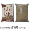 【ふるさと納税】越後三条下田郷 山砂(園芸・家庭菜園・庭づくり用)【010S131】