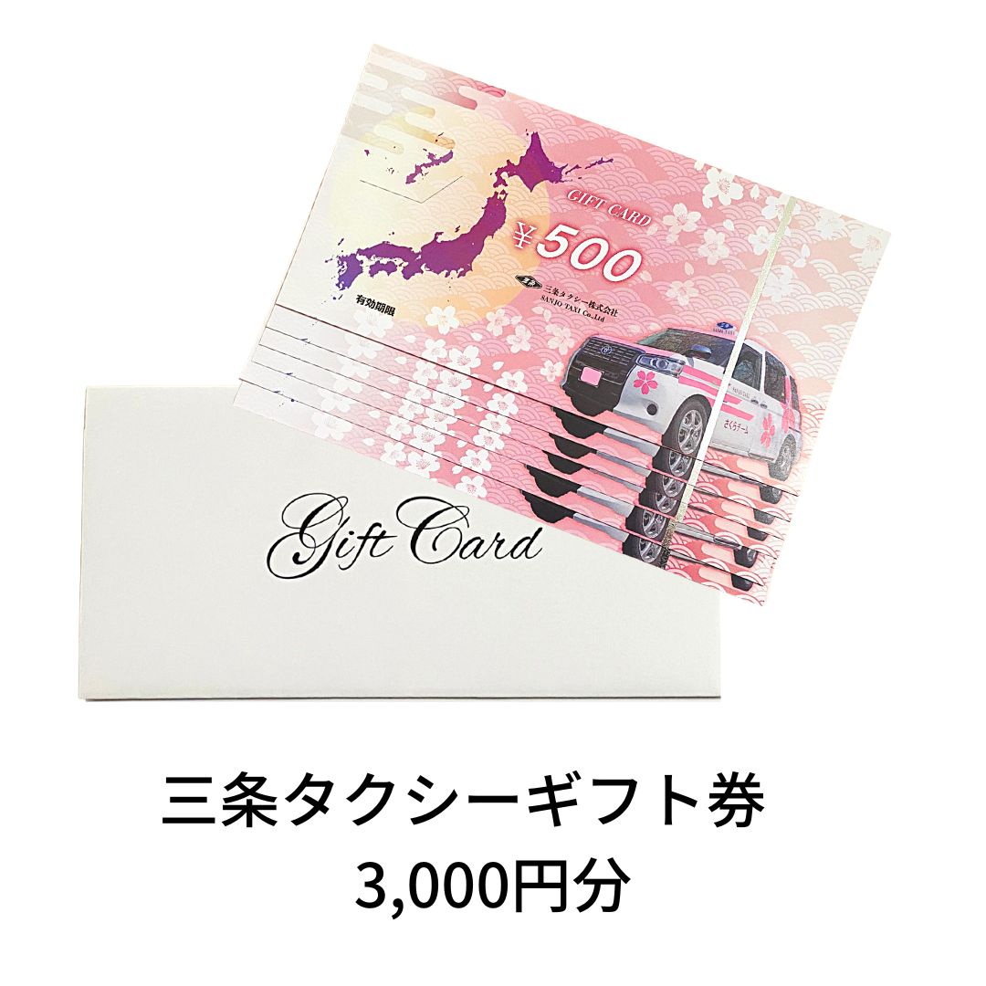 三条タクシーギフト券 3,000円分