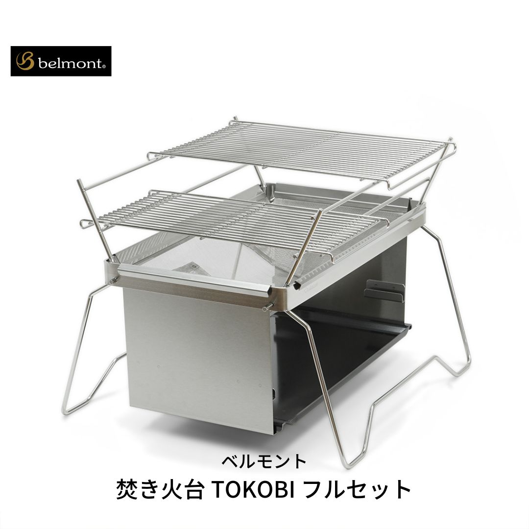 [ベルモント] 焚き火台 TOKOBI フルセット 焚火台 焼網付 キャンプ用品 アウトドア用品