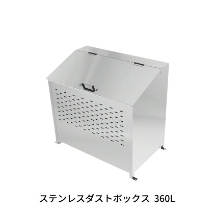 ステンレスダストボックス 360L 燕三条製 ゴミステーション ごみ集積所 屋外ごみ箱 大型ゴミ箱 [グリーンライフ] 【290S001】